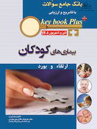 KEY BOOK PLUS آزمون دانشنامه تخصصی ارتقاء و بورد بیماری های کودکان تیر وشهریور 1401